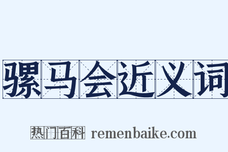 骡马会近义词是什么意思的图片